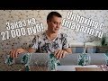 Unboxing Заказ на 27 000 руб с fmagazin.ru