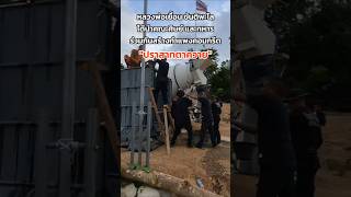 ร่วมกันสร้างกำแพงคอนกรีต "ปราสาทตาควาย"