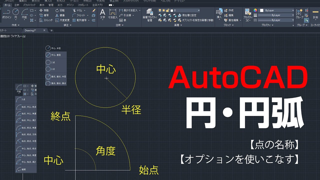 円・円弧コマンドの使い方【AutoCAD 初心者講座 #17】