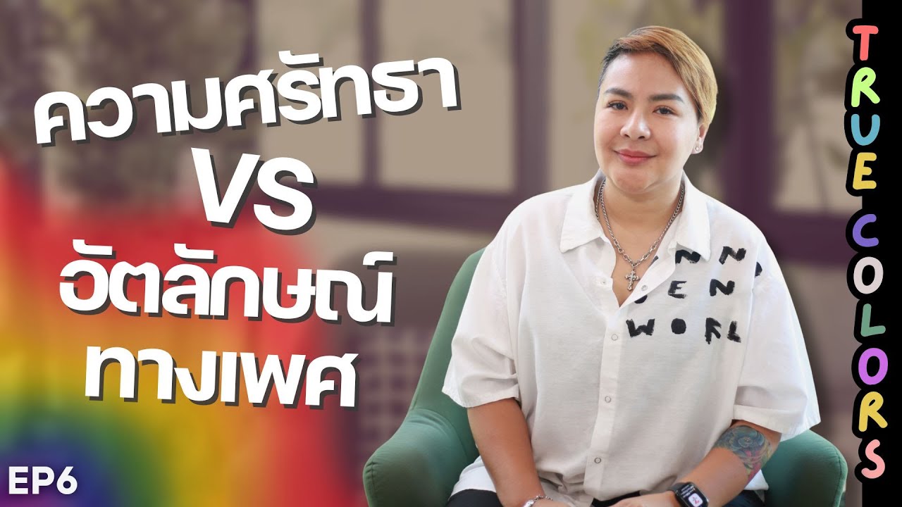 EP.6 ความศรัทธา vs อัตลักษณ์ทางเพศ | True colors ใช้ชีวิตในสีที่เป็นคุณ🏳️‍🌈✨