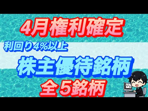 4月権利確定の高利回り株主優待銘柄の評価