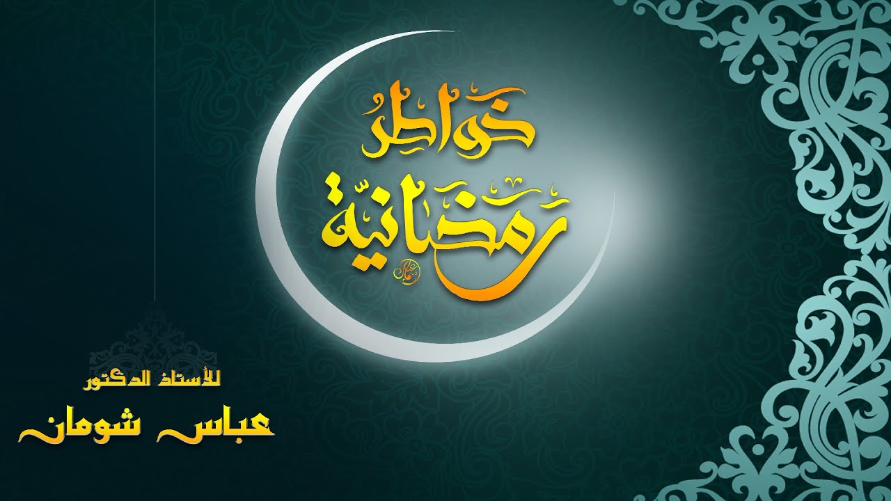 التهنئة بعيد الفطر: خواطر رمضانية