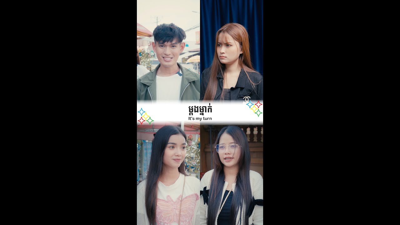 ម្ដងម្នាក់ - It's my turn