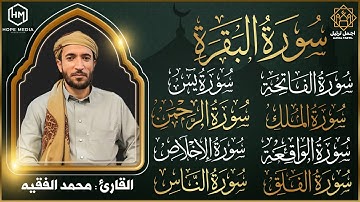 رقية البيت سورة البقرة، يس، الواقعة، الرحمن، الملك المعوذات والإخلاص شفاء وحفظ من الشيطان بإذن الله