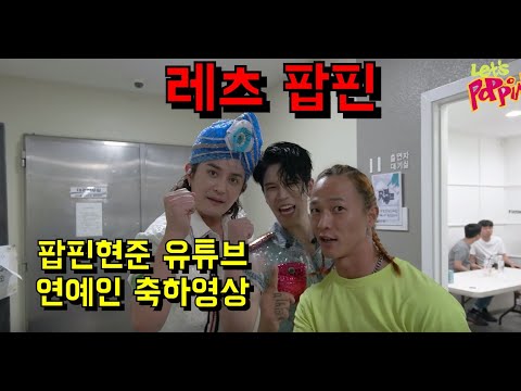 연예인축하메세지 팝핀현준 유튜브 레츠 팝핀 구독 가즈아~~ 엄청난 이벤트가 기다린다면서~~~~~일단 구독 좋아요 댓글