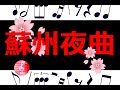 蘇州夜曲 楽譜 小田和正 /  ピアノ編曲