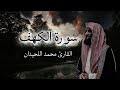 سورة الكهف بصوت القارئ الشيخ محمد اللحيدان حفظه الله تعالى  mp3