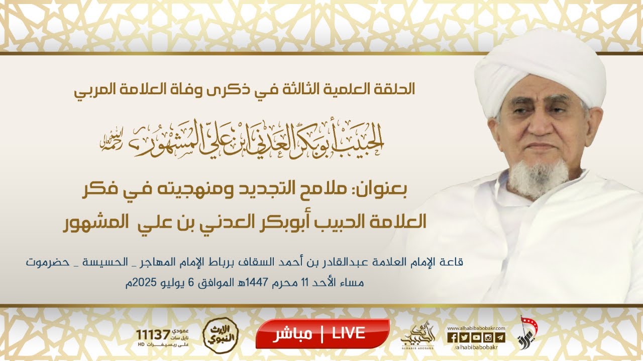 🔴 مباشر الجلسة الافتتاحية للحلقة العلمية الثالثة في ذكرى وفاة الحبيب أبوبكر المشهور 11 محرم 1447هـ