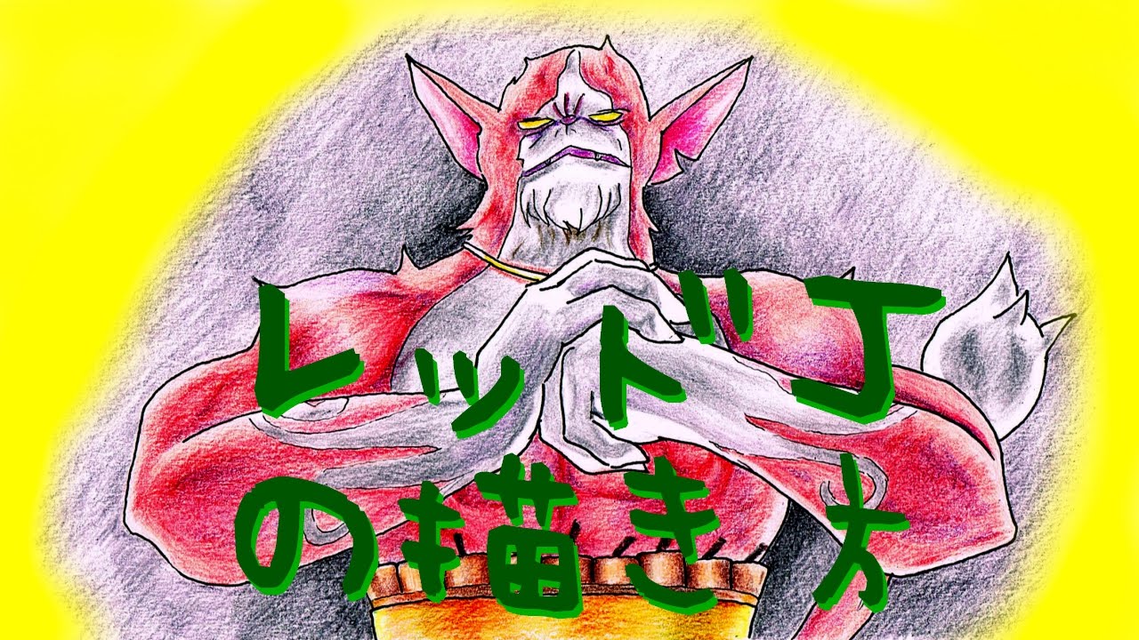 妖怪ウォッチの絵 レッドｊのイラスト描き方 How To Draw Yo Kai Watch Picture Red J 요괴워치 그리는 Youtube