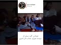 خواندن گرم سیلی از خان لذریری دوست عزیزم اکسپلور دمبوره آهنگ هزارگی موزیک دمبوره محلی