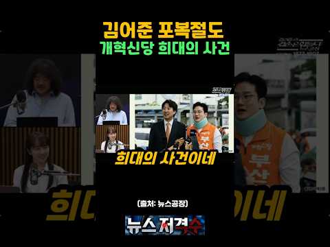 개혁신당 정이한 사건, 진짜 이상한 지점? 음료 테러가 자작극 의혹으로 바뀐 이유 [뉴스저격수] thumbnail