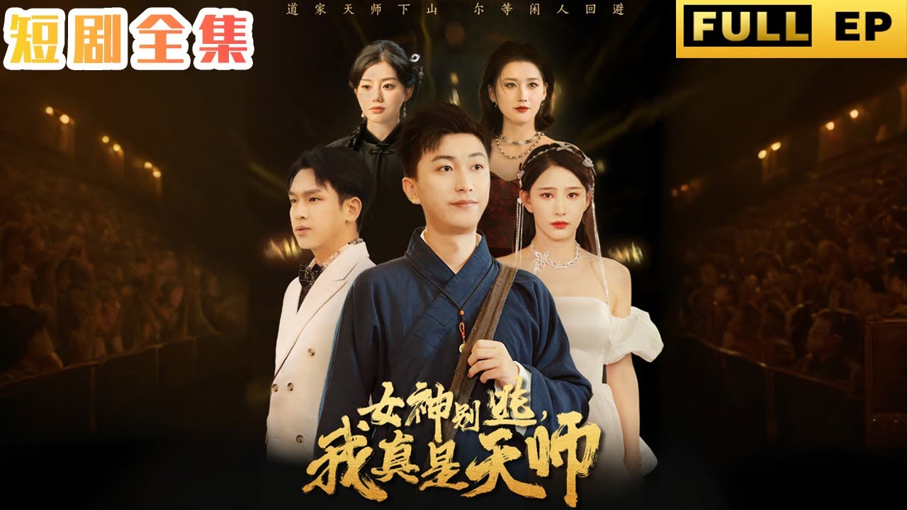 女神別逃！我真是天師：下山擋箭牌變真愛