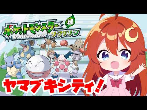 【ポケモン】♯4 ヤマブキシティ！なんか敵のレベルが一気に上がってきてない？【リーフグリーン】【Vtuber】