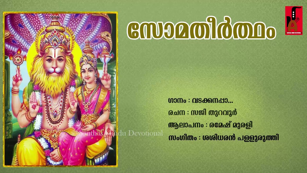  devotionalsongs VADAKKANAPPA  SOMATHEERDHAM  RAMESH MURALI   SANTHAS HINDU DEVOTIONAL