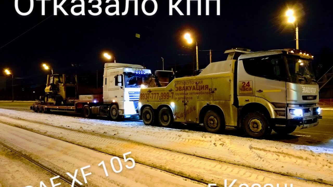 Сломался в рейсе,отказ КПП на DAF 105 устранение причины/Работа на ...