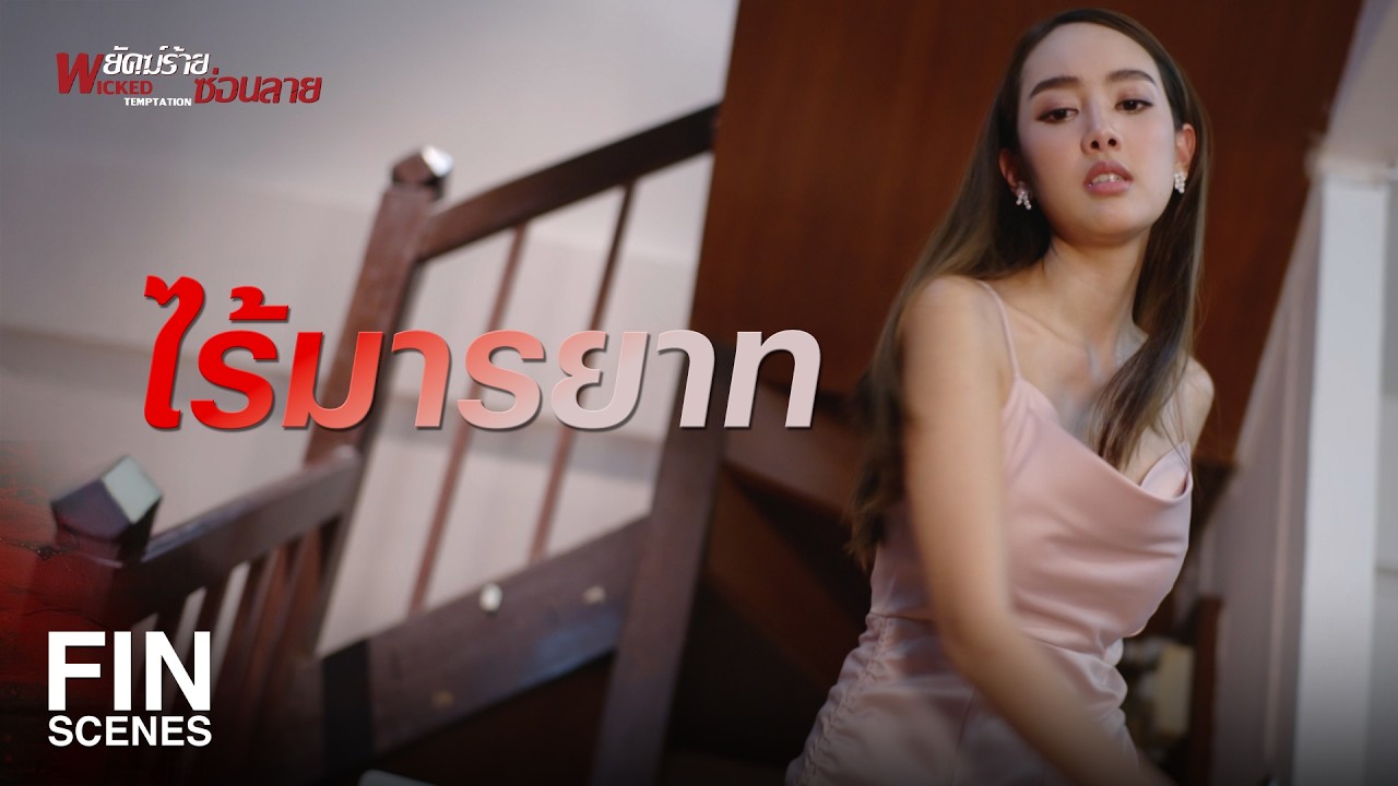 FIN | เข้าบ้านคนอื่นไม่ได้รับอนุญาต เขาเรียกว่าไร้มารยาท | พยัคฆ์ร้ายซ่อนลาย EP.17 | Ch3Thailand