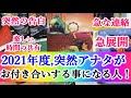2021年度、突然あなたがお付き合いする事になる人は、この人です。イニシャル・特徴。鳥肌レベルの最高の結果がハッキリ出ました!?運命の恋人のイニシャルも!?【恋愛タロット占い・怖いほど当たる】