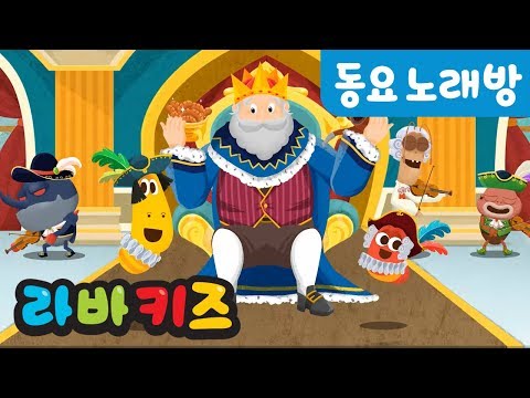 왕과 춤을 춰요 | 동요 따라부르기 | 동요 노래방 | 어린이 동요 | 라바키즈
