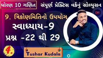 STD 10  MATHS | Practice work solution | Ch 9 | ધો 10 પ્રેક્ટિસ વર્ક સોલ્યુસન ch 9