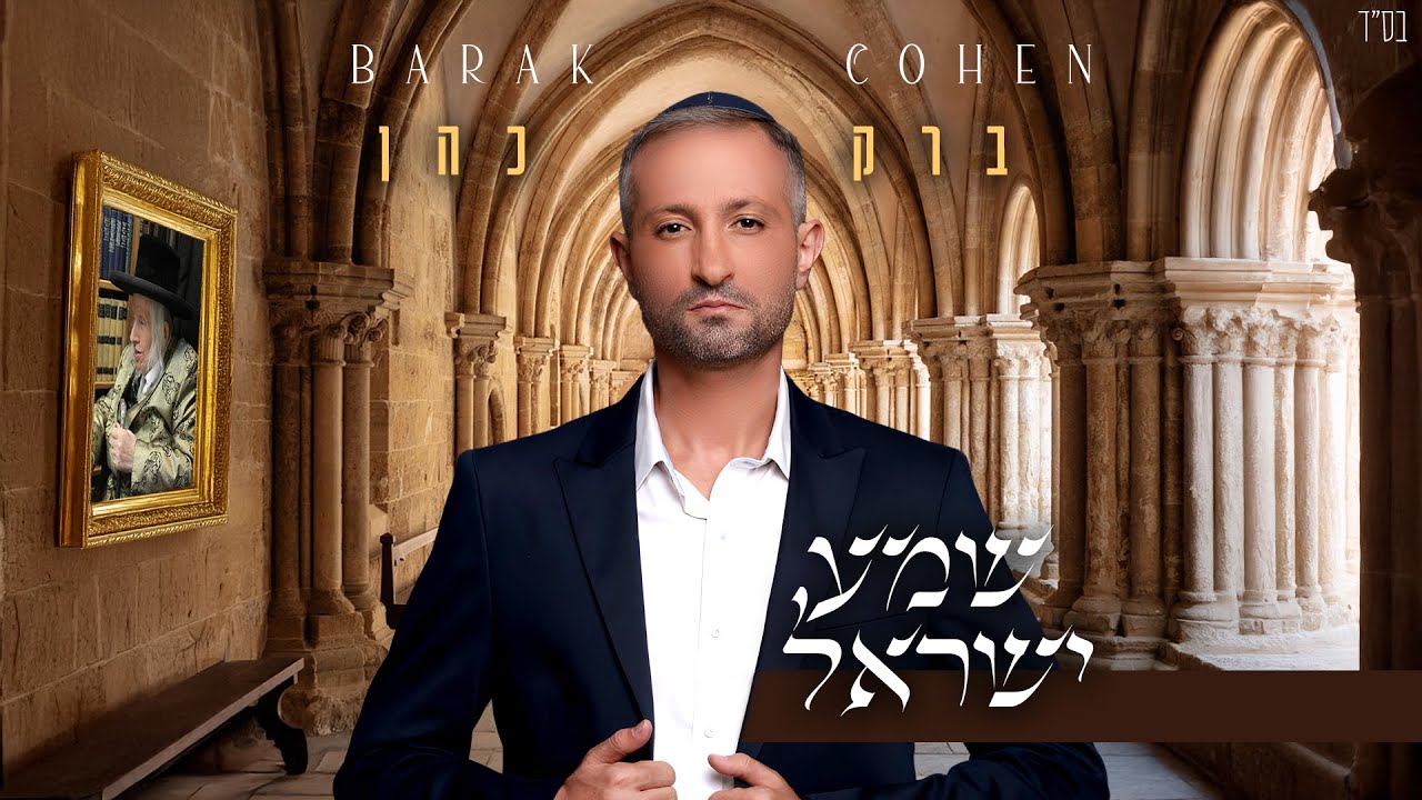 ברק כהן - שמע ישראל | Barak Cohen - Shma Israel