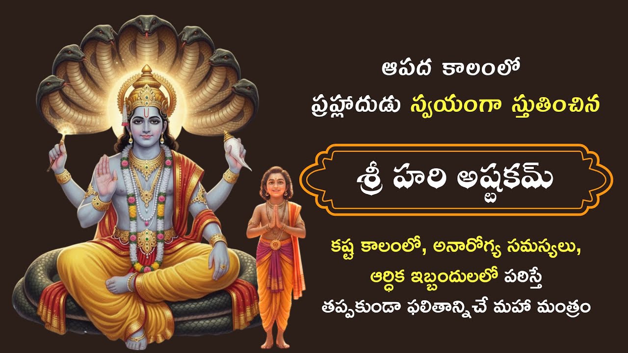 ఆపద కాలంలో ప్రహ్లాదుడు స్వయంగా స్తుతించిన శ్రీ హరి అష్టకమ్ | Sri Hari Ashtakam #dharmikakathalu