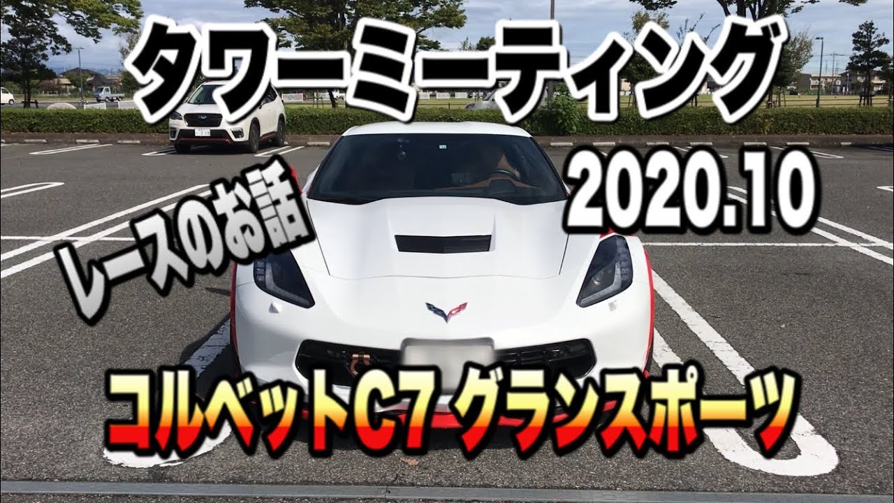 Z32で行く タワーミーティング２０２０ １０ レースのためにジムで筋トレ 心身ともに健康でいられるクルマ好きは最高 Youtube