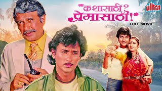 अजिंक्य देव, निवेदिता जोशी चा मराठी चित्रपट कशासाठी प्रेमासाठी | Kashasathi Premasathi Full Movie