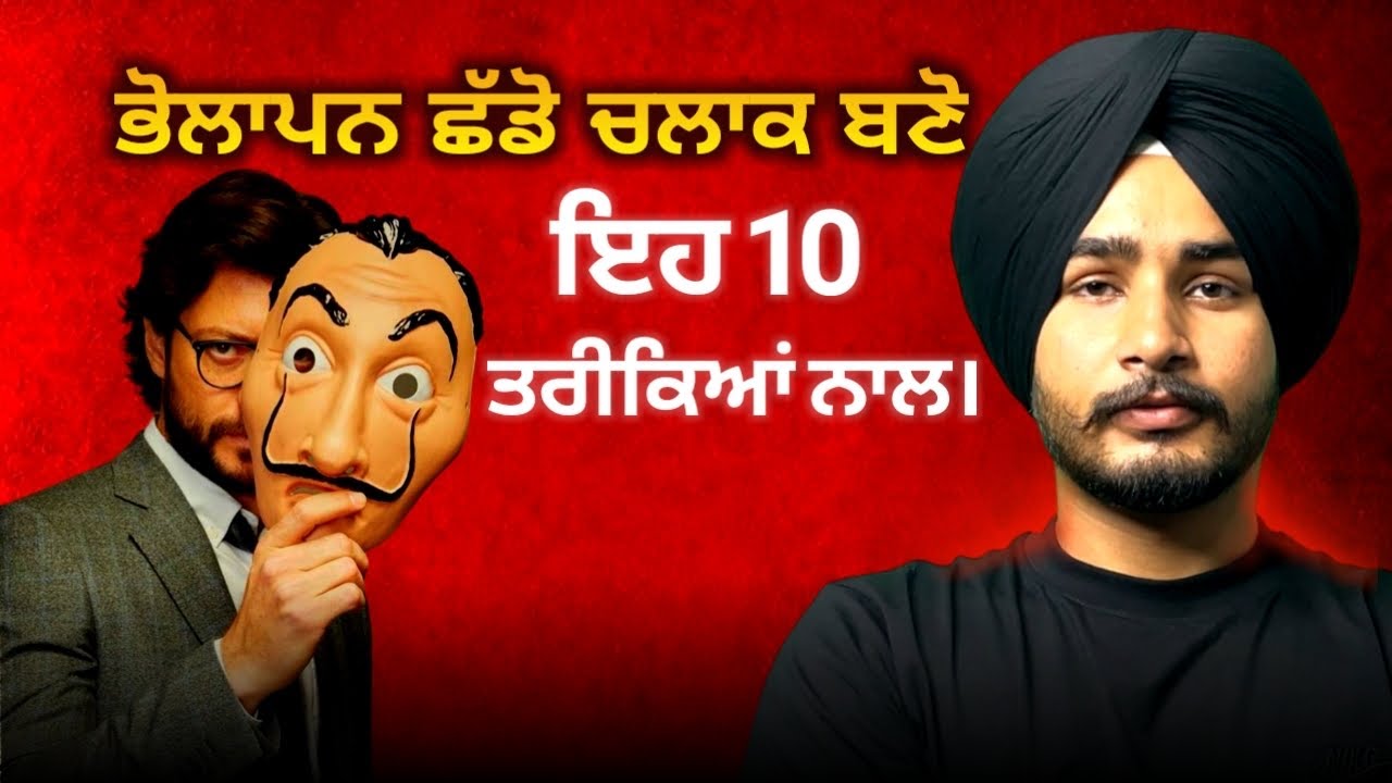 ਭੋਲਾਪਨ ਛੱਡੋ, ਚਲਾਕ ਬਣੋ! | 10 Sharp Mind ਟ੍ਰਿਕਸ ਜੋ ਤੁਹਾਨੂੰ ਕੋਈ ਨਹੀਂ ਦੱਸੇਗਾ