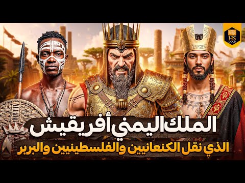ملوك اليمن 12 الملك أفريقيش لغز علماء الآثار التاريخ المنسي والأسرار التي لم ت حل