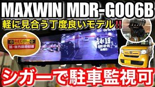 ホンダ N-BOX MAXWIN デジタルミラードラレコ MDR-G006B/DVR-OP4/K-S