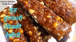 ऐसे बनाएं आसानी से घर पर गुड़ और मूंगफली की चिक्की | Gud Mungfali ki Chikki | Mamta kitchen recipes