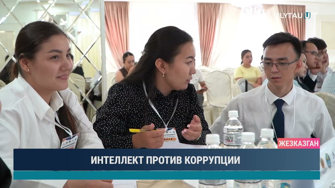 ИНТЕЛЛЕКТ ПРОТИВ КОРРУПЦИИ