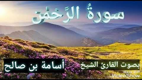 سورة الرحمن بصوت القارئ الشيخ أسامة بن صالح بفضل الله تعالى وتقبل الله منا ومنكم صالح الأعمال
