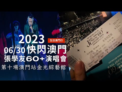 祝我生日快樂｜張學友60+巡迴演唱會｜6/30澳門站第十場 #10