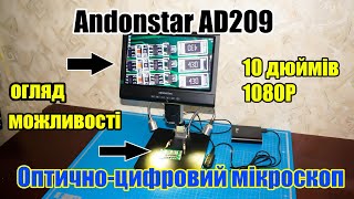 🖥️🔬 Оптично-цифровий мікроскоп Andonstar AD209 для електроніки і не тільки. Огляд і можливості.