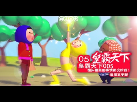大力金刚 皇霸天下 抛头露面的事都交给我！