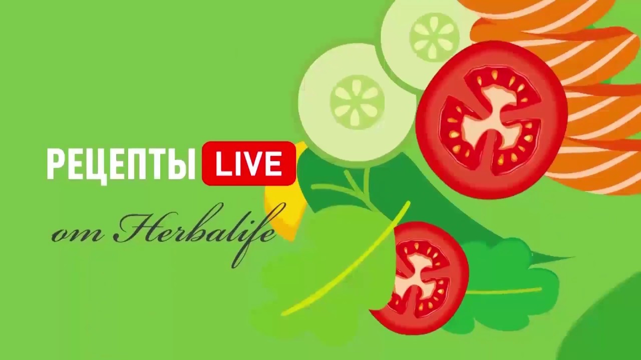 Рецепты LIVE от Herbalife: рецепт сбалансированного Крем-супа из