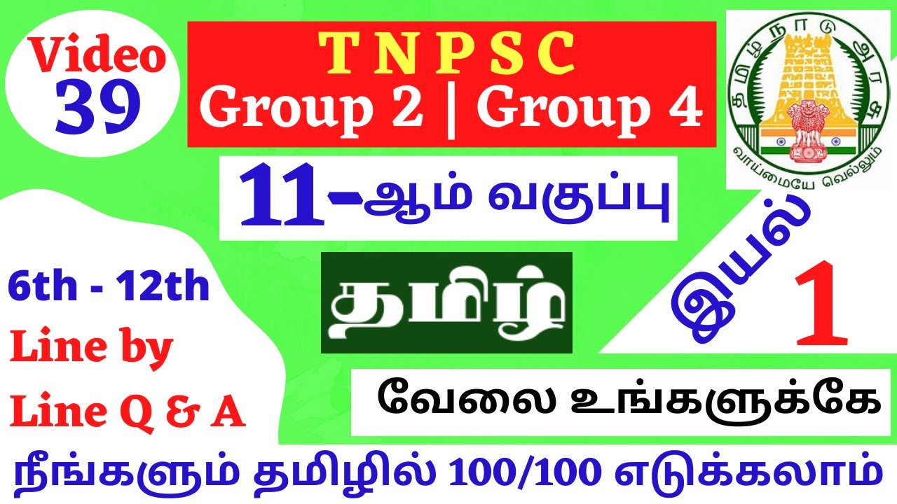 11th Tamil | இயல் 1 | Line by Line Q & A | 11-ஆம் வகுப்பு தமிழ் கேள்விகள் | TNPSC GROUP 2, 2A & 4