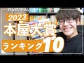 【今、最も売りたい本!】2023本屋大賞ノミネート作を全作品紹介&受賞予想ランキング!!