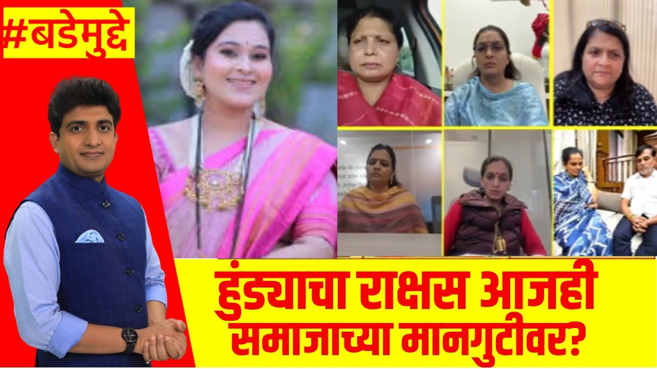 Vaishnavi Hagawane Case । हुंड्याचा राक्षस आजही समाजाच्या मानगुटीवर? । Bade Mudde