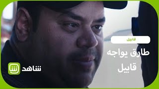 مفاجأة بعد 26 حلقة من الكر والفر.. طارق يواجه قابيل