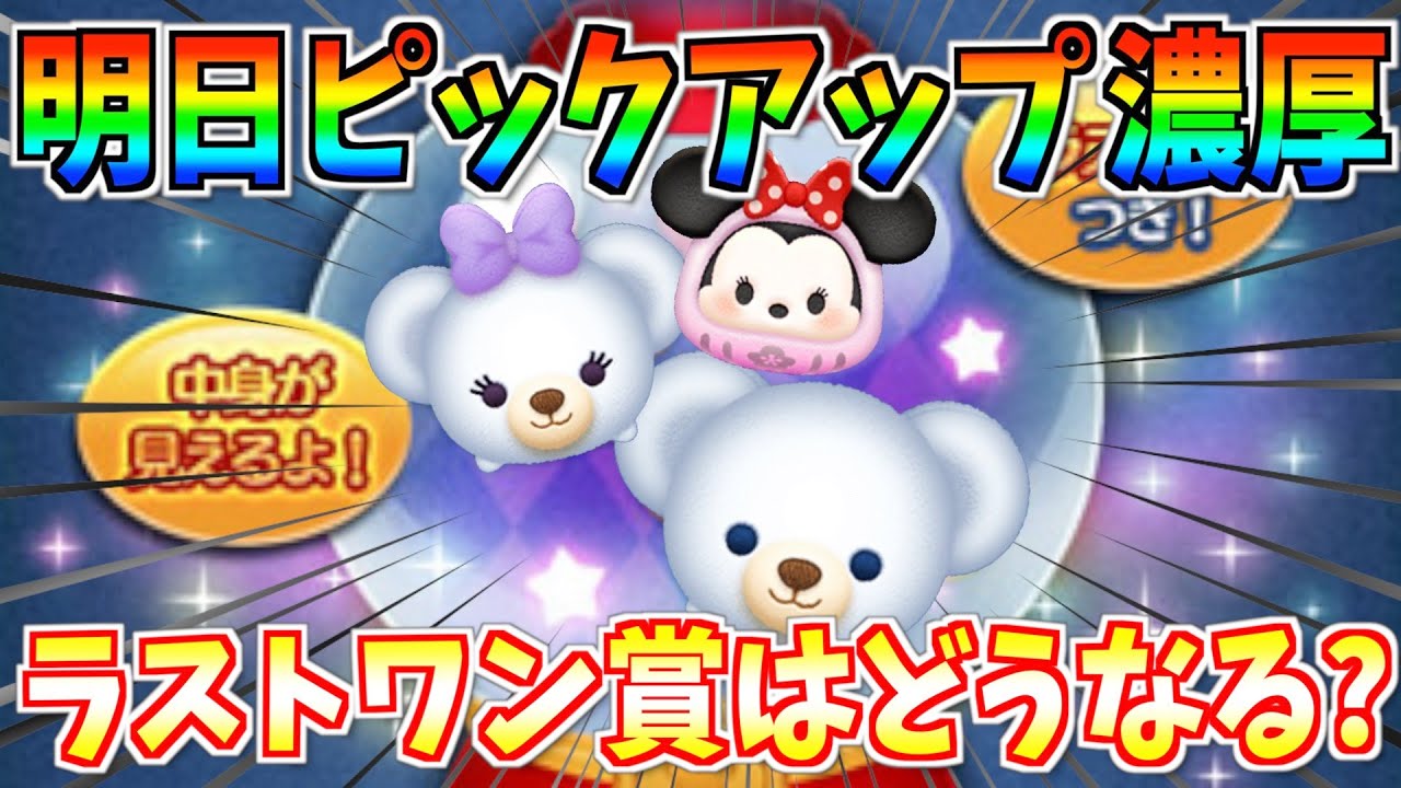 明日ピックアップ開催濃厚 だるまミニー復活なるか ラストワン賞はどうなる 予想してみた ツムツム Youtube