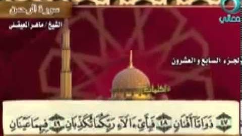 سورة الرحمن بصوت ماهر المعيقلي مع معاني الكلمات Ar Rahman