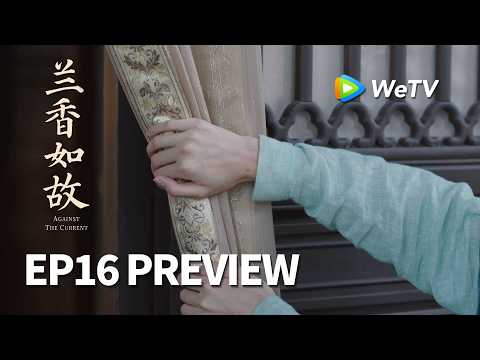 【Preview EP16】《兰香如故》Against The Current｜刘学义、谭松韵