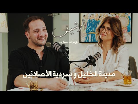 مدينة الخليل وسردية الأصلانين بودكاست أرشيف 