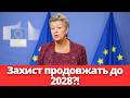 НЕОЧІКУВАНО ЄС продовжить тимчасовий захист до 2028 року Але є нюанс 