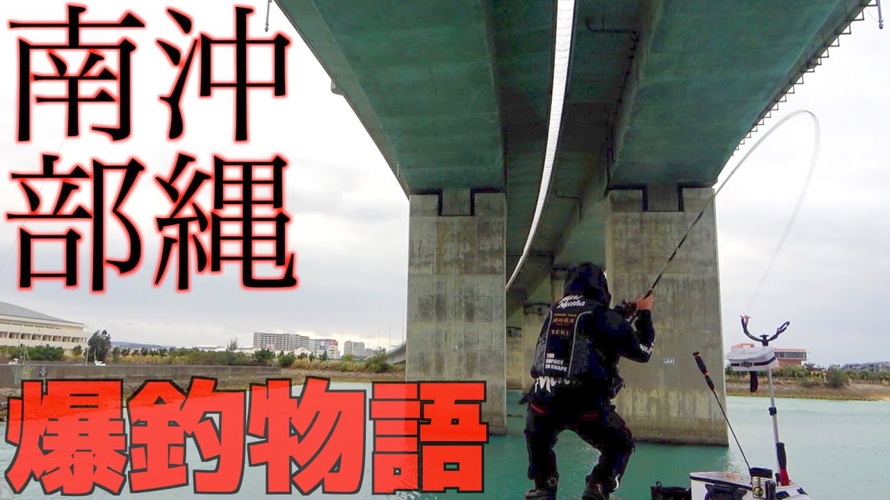 【沖縄チヌ】南部ってこんなにチヌ居るの！？釣れ過ぎました。