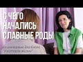 Как появился проект Славные роды? Отрывок из интервью Ярославы для блога "У истоков жизни"