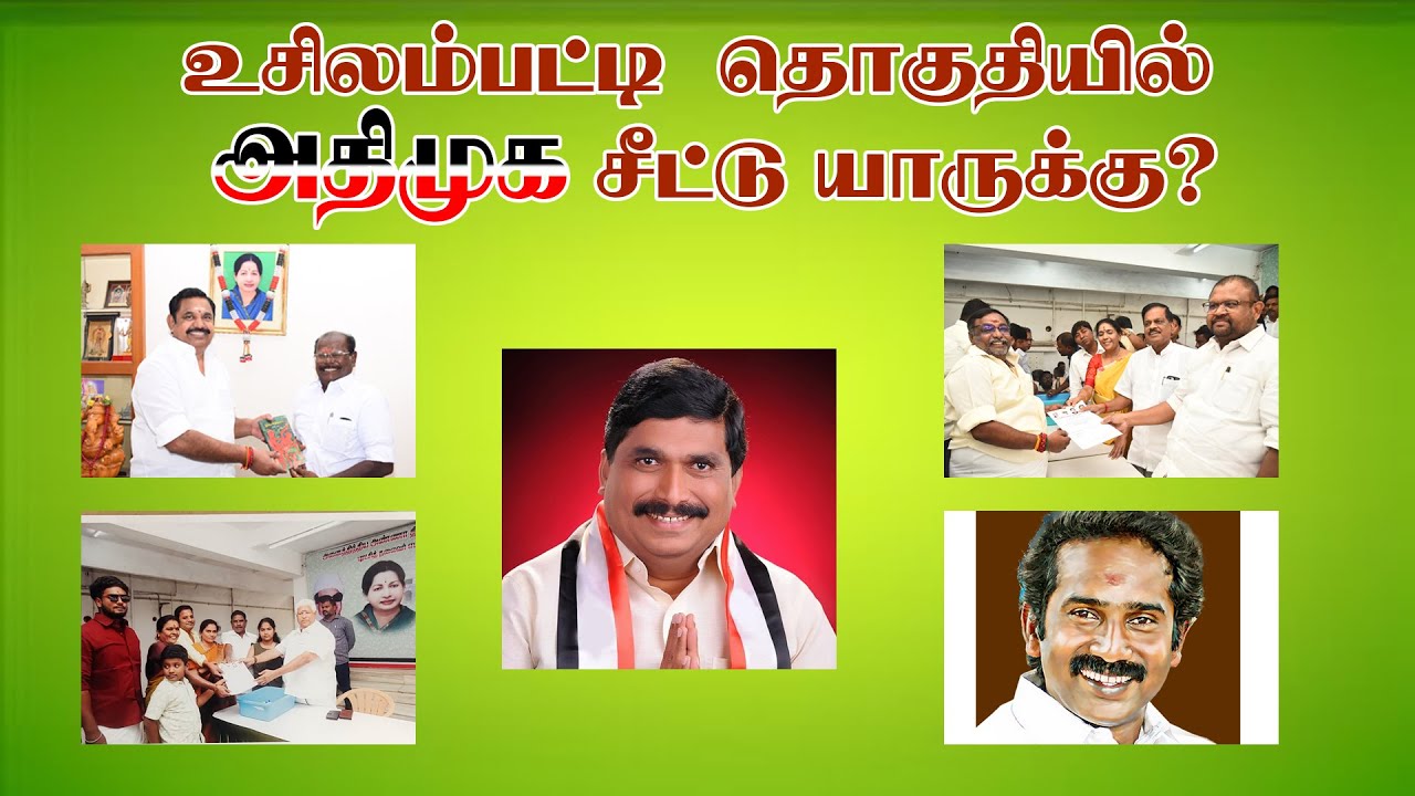 உசிலம்பட்டியில் அதிமுக சீட் யாருக்கு|ADMK|usilampatti