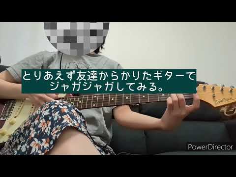 【1日目】アラサー女子がギターがうまくなるまで。とりあえずジャカジャカする。